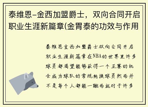 泰维恩-金西加盟爵士，双向合同开启职业生涯新篇章(金胃泰的功效与作用)