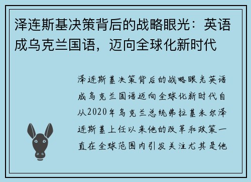 泽连斯基决策背后的战略眼光：英语成乌克兰国语，迈向全球化新时代