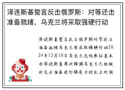 泽连斯基誓言反击俄罗斯：对等还击准备就绪，乌克兰将采取强硬行动