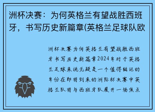 洲杯决赛：为何英格兰有望战胜西班牙，书写历史新篇章(英格兰足球队欧洲杯)