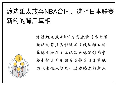 渡边雄太放弃NBA合同，选择日本联赛新约的背后真相