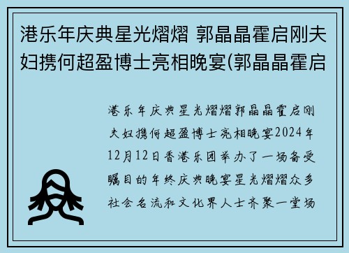港乐年庆典星光熠熠 郭晶晶霍启刚夫妇携何超盈博士亮相晚宴(郭晶晶霍启刚八周年庆典参加)