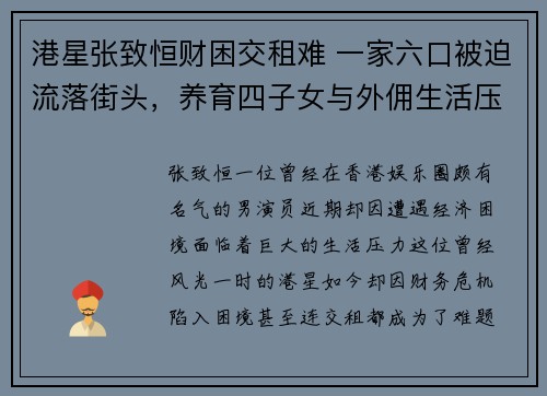 港星张致恒财困交租难 一家六口被迫流落街头，养育四子女与外佣生活压力巨大