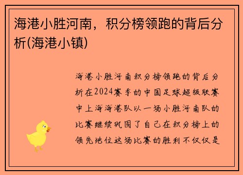 海港小胜河南，积分榜领跑的背后分析(海港小镇)