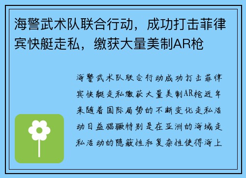 海警武术队联合行动，成功打击菲律宾快艇走私，缴获大量美制AR枪