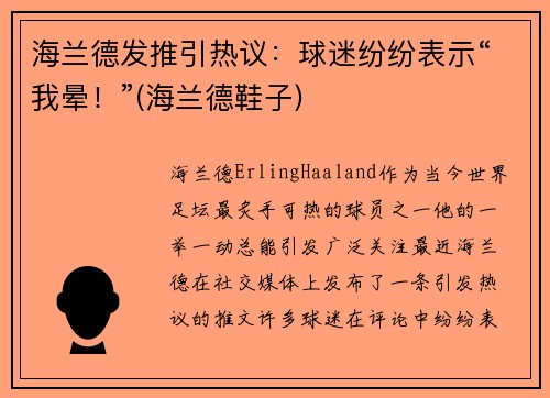 海兰德发推引热议：球迷纷纷表示“我晕！”(海兰德鞋子)