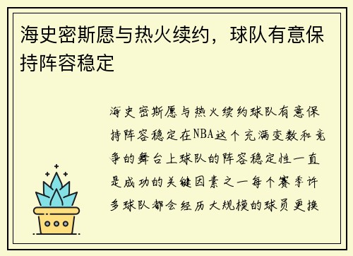海史密斯愿与热火续约，球队有意保持阵容稳定