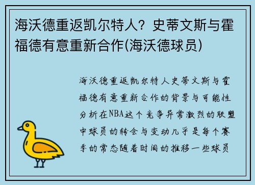 海沃德重返凯尔特人？史蒂文斯与霍福德有意重新合作(海沃德球员)