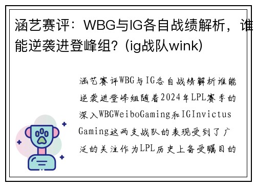涵艺赛评：WBG与IG各自战绩解析，谁能逆袭进登峰组？(ig战队wink)