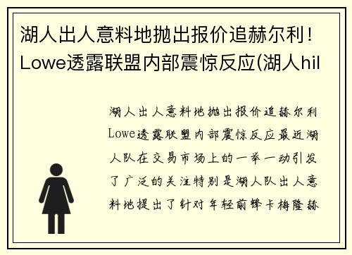 湖人出人意料地抛出报价追赫尔利！Lowe透露联盟内部震惊反应(湖人hill)