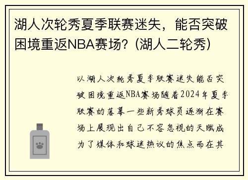 湖人次轮秀夏季联赛迷失，能否突破困境重返NBA赛场？(湖人二轮秀)