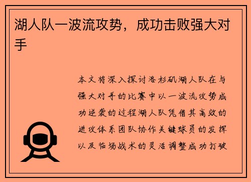 湖人队一波流攻势，成功击败强大对手