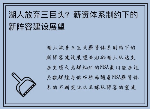 湖人放弃三巨头？薪资体系制约下的新阵容建设展望