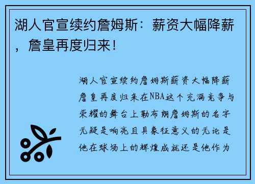 湖人官宣续约詹姆斯：薪资大幅降薪，詹皇再度归来！