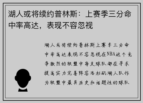湖人或将续约普林斯：上赛季三分命中率高达，表现不容忽视