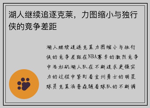 湖人继续追逐克莱，力图缩小与独行侠的竞争差距