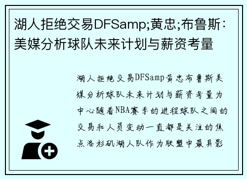 湖人拒绝交易DFSamp;黄忠;布鲁斯：美媒分析球队未来计划与薪资考量