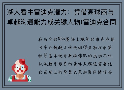 湖人看中雷迪克潜力：凭借高球商与卓越沟通能力成关键人物(雷迪克合同鹈鹕)