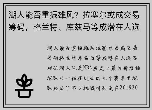 湖人能否重振雄风？拉塞尔或成交易筹码，格兰特、库兹马等成潜在人选
