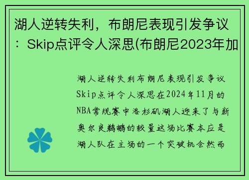 湖人逆转失利，布朗尼表现引发争议：Skip点评令人深思(布朗尼2023年加入湖人)