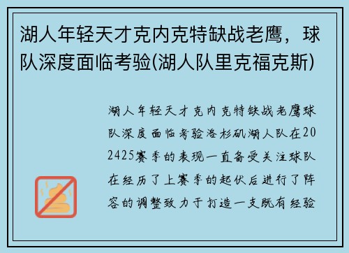 湖人年轻天才克内克特缺战老鹰，球队深度面临考验(湖人队里克福克斯)