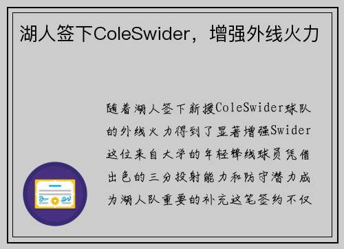 湖人签下ColeSwider，增强外线火力