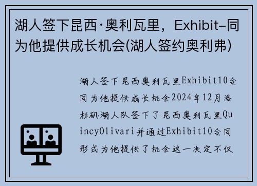 湖人签下昆西·奥利瓦里，Exhibit-同为他提供成长机会(湖人签约奥利弗)