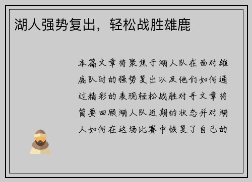 湖人强势复出，轻松战胜雄鹿