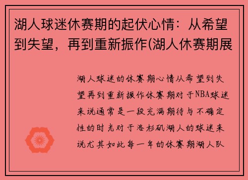 湖人球迷休赛期的起伏心情：从希望到失望，再到重新振作(湖人休赛期展望)