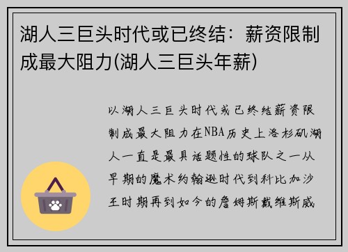 湖人三巨头时代或已终结：薪资限制成最大阻力(湖人三巨头年薪)
