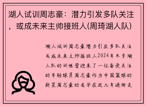 湖人试训周志豪：潜力引发多队关注，或成未来主帅接班人(周琦湖人队)