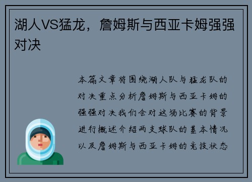 湖人VS猛龙，詹姆斯与西亚卡姆强强对决