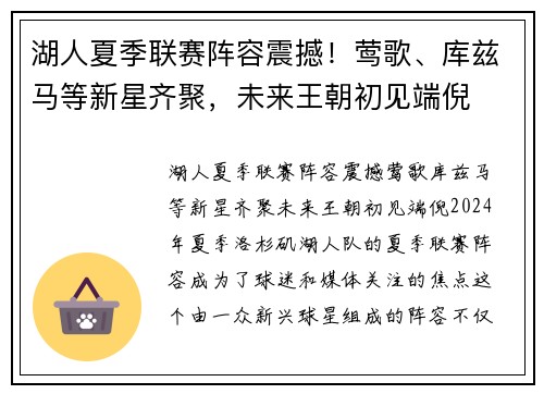 湖人夏季联赛阵容震撼！莺歌、库兹马等新星齐聚，未来王朝初见端倪