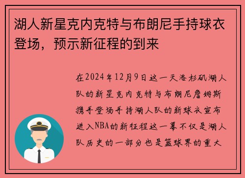 湖人新星克内克特与布朗尼手持球衣登场，预示新征程的到来