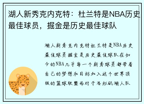 湖人新秀克内克特：杜兰特是NBA历史最佳球员，掘金是历史最佳球队