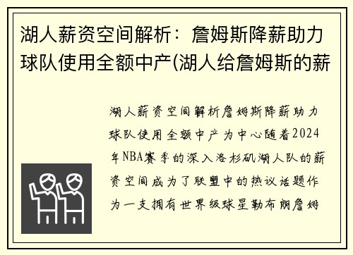 湖人薪资空间解析：詹姆斯降薪助力球队使用全额中产(湖人给詹姆斯的薪资)
