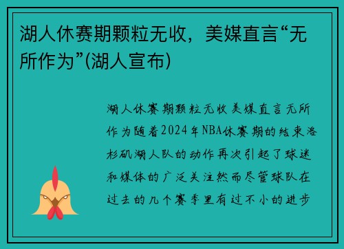 湖人休赛期颗粒无收，美媒直言“无所作为”(湖人宣布)