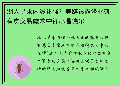 湖人寻求内线补强？美媒透露洛杉矶有意交易魔术中锋小温德尔