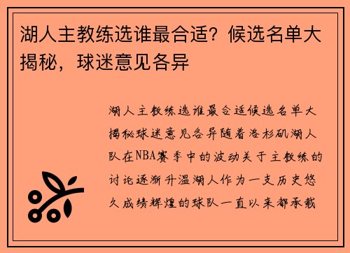 湖人主教练选谁最合适？候选名单大揭秘，球迷意见各异
