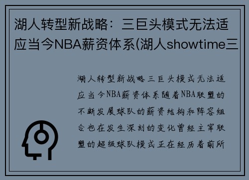 湖人转型新战略：三巨头模式无法适应当今NBA薪资体系(湖人showtime三巨头)