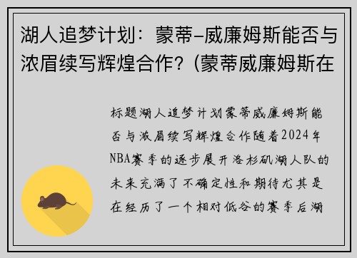 湖人追梦计划：蒙蒂-威廉姆斯能否与浓眉续写辉煌合作？(蒙蒂威廉姆斯在马刺)
