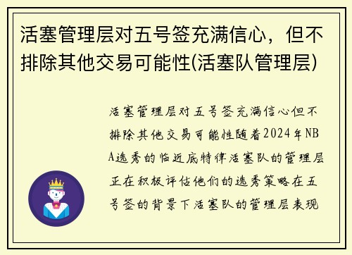 活塞管理层对五号签充满信心，但不排除其他交易可能性(活塞队管理层)