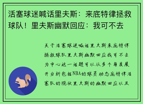 活塞球迷喊话里夫斯：来底特律拯救球队！里夫斯幽默回应：我可不去