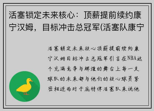 活塞锁定未来核心：顶薪提前续约康宁汉姆，目标冲击总冠军(活塞队康宁汉姆)