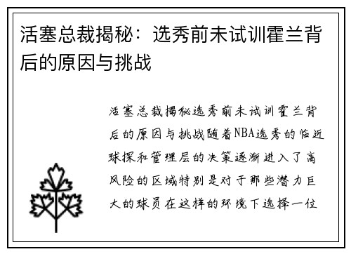活塞总裁揭秘：选秀前未试训霍兰背后的原因与挑战