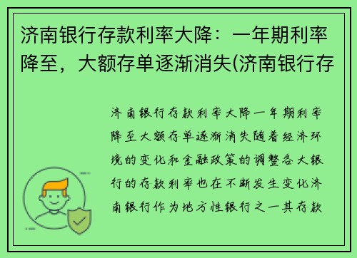济南银行存款利率大降：一年期利率降至，大额存单逐渐消失(济南银行存款利率2021年一览表)