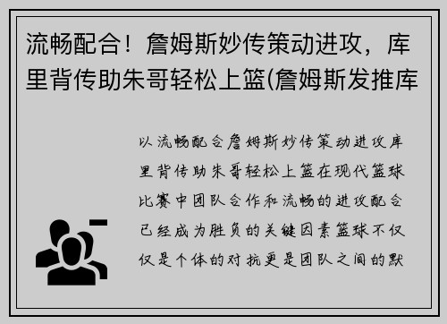流畅配合！詹姆斯妙传策动进攻，库里背传助朱哥轻松上篮(詹姆斯发推库里)
