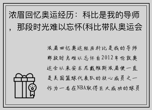 浓眉回忆奥运经历：科比是我的导师，那段时光难以忘怀(科比带队奥运会)