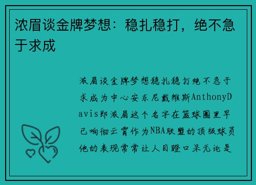 浓眉谈金牌梦想：稳扎稳打，绝不急于求成