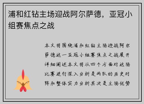 浦和红钻主场迎战阿尔萨德，亚冠小组赛焦点之战